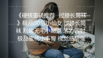 《硬核重磅推荐✿过膝长筒袜》极品00后小仙女 过膝长筒袜 粉嫩无毛小嫩逼 活力四射 极品蜜桃小丰臀 视觉感超强