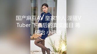 国产麻豆AV 皇家华人 淫骚VTuber 下播后的真实面目 蒋佑怡 小夜夜