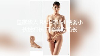 皇家华人 RAS-0154 懦弱小伙被打伤 召唤美女船长