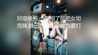 【2023-10-11】和女儿许久没缠绵 途中她闺蜜突然打电话过来 惊险有刺激