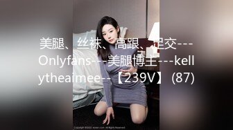 美腿、丝袜、高跟、足交---Onlyfans---美腿博主---kellytheaimee--【239V】 (87)