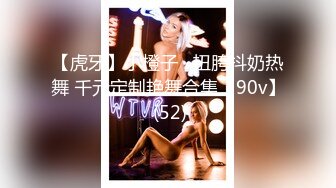 【虎牙】小橙子   扭胯抖奶热舞 千元定制艳舞合集【90v】 (52)