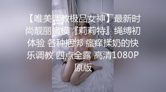 【唯美调教极品女神】最新时尚靓丽嫩模『莉莉特』绳缚初体验 各种捆绑 瘙痒揉奶的快乐调教 四点全露 高清1080P原版