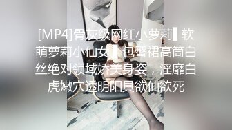 [MP4]骨灰级网红小萝莉▌软萌萝莉小仙女 ▌包臀裙高筒白丝绝对领域娇美身姿，淫靡白虎嫩穴透明阳具欲仙欲死