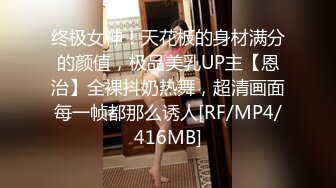 终极女神！天花板的身材满分的颜值，极品美乳UP主【恩治】全裸抖奶热舞，超清画面每一帧都那么诱人[RF/MP4/416MB]