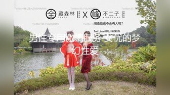 男性专用激情服务 女优的梦幻性爱