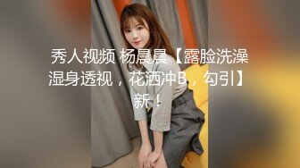 【新片速遞】 长发标志女友露脸女上位摇起来，无套啪啪，特写淫水逼逼，再洗澡全过程[199M/MP4/32:28]