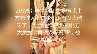 20W粉-推特网红夫妻档【北方有佳人】这少妇太有女人韵味了，大胆露脸 典型的北方大美女，竟找人来搞3P，被干的哇哇叫 (6)