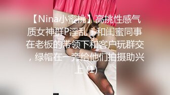 【Nina小蜜桃】高挑性感气质女神群P淫乱！和闺蜜同事在老板的带领下和客户玩群交，绿帽在一旁给他们拍摄助兴 上 (1)