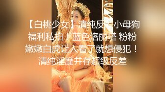 【白桃少女】清纯反差小母狗福利私拍！蓝色洛丽塔 粉粉嫩嫩白虎让人看了就想侵犯！清纯淫靡并存超级反差