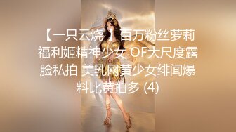 【一只云烧 】百万粉丝萝莉福利姬精神少女 OF大尺度露脸私拍 美乳网黄少女绯闻爆料比黄拍多 (4)