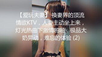 【爱玩夫妻】 换妻界的顶流情欲KTV，人妻主动坐上来，灯光热曲下激情啪啪，极品大奶晃动，难忘的体验 (2)