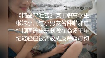 【91Mrber泰迪约炮】先天约炮圣体各种极品反差学妹，萝莉御姐个个颜值都很高 基本都是露脸 4 (5)