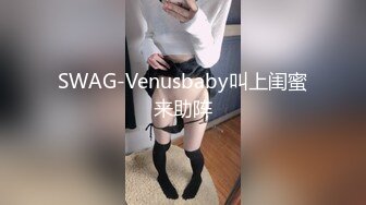 SWAG-Venusbaby叫上闺蜜来助阵