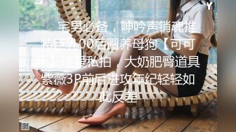 ❤️宅男必备，呻吟声销魂推特巨乳00后圈养母狗【可可咪】性爱私拍，大奶肥臀道具紫薇3P前后进攻年纪轻轻如此反差