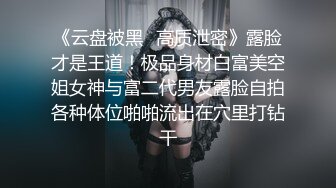 女神下海！【人间艺术家】部分密码房~紫薇喷水，口交深喉，啪啪大修~【48v】 (27)