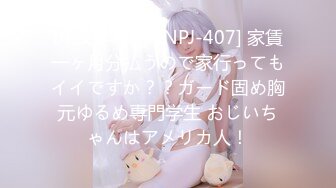 (中文字幕) [NNPJ-407] 家賃一ヶ月分払うので家行ってもイイですか？？ガード固め胸元ゆるめ専門学生 おじいちゃんはアメリカ人！