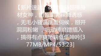 【新片速遞】花臂纹身超棒身材女神，白皙美乳裸舞诱惑 ，无毛小骚逼跳蛋伺候，掰开洞洞粉嫩 ，振动棒磨蹭插入 ，搞得有点爽娇喘低低呻吟[377MB/MP4/53:23]