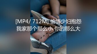 [MP4/ 712M] 偷情少妇抱怨我家那个那么小 你的那么大