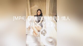 ★☆高端泄密☆★百度云泄密流出视图零零后反差婊美女宋绮玉与男友自拍性爱视频男友鸡巴不够大要自己抓个小棒棒刺激 (2)