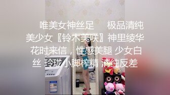 海角社区包皮屌乱伦大神正义君❤️新作暴虐巨乳翘臀的小姨子对白太刺激了全程都在求饶~