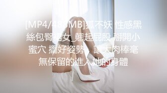 [2DF2] 身材不错晚礼服女技师换上黑丝啪啪摸逼的样子非常淫骚[MP4/112MB][BT种子]