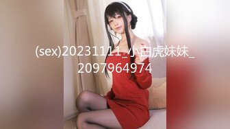 (sex)20231111_小白虎妹妹_2097964974