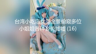 台湾小吃店女厕全景偷窥多位小姐姐各种姿势嘘嘘 (16)