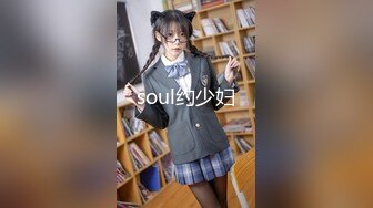 soul约少妇