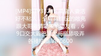 [MP4]STP33286 風騷人妻活好不粘人，全程露臉玩的敞亮跟大哥激情啪啪給狼友看，69口交大雞巴讓大哥摳舔吸弄各種抽插 VIP0600