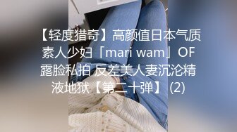 【轻度猎奇】高颜值日本气质素人少妇「mari wam」OF露脸私拍 反差美人妻沉沦精液地狱【第二十弹】 (2)