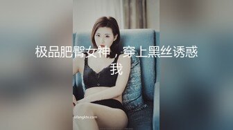 瑜伽教练，第二炮，175山东美女 所有男人想要的元素都有了，肤白貌美，尤物罕见香艳巨作