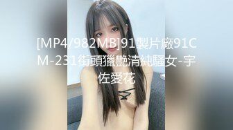 [MP4/982MB]91製片廠91CM-231街頭獵艷清純騷女-宇佐愛花