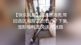 《台湾情侣泄密》灌醉漂亮的女同事把她的大肥鲍干出血