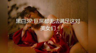 黑白3P 巨屌都无法满足这对美女们