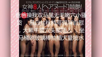 核弹来袭【萝莉少御姐我多有】一场3位小妹被操，最后双插，被几个大鸡巴围攻，白嫩玉体遭了老罪 (1)