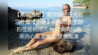 《反差婊?泄密》皮皮虾网红纯欲女神【在下小羊】人前傲女，人后母狗，被金主包养定制私拍各种裸舞紫薇视频