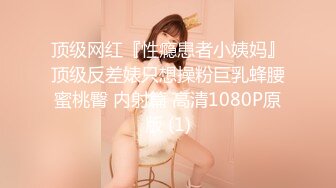 顶级网红『性瘾患者小姨妈』顶级反差婊只想操粉巨乳蜂腰蜜桃臀 内射篇 高清1080P原版 (1)