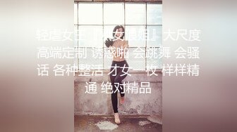 轻虐女王『熟女浪姐』大尺度高端定制 诱惑啪 会跳舞 会骚话 各种整活 才女一枚 样样精通 绝对精品