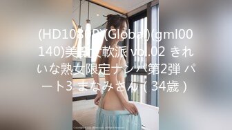 (HD1080P)(Global)(gml00140)美魔女軟派 vol.02 きれいな熟女限定ナンパ第2弾 パート3 まなみさん（34歳）