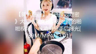 玩轉極限Tumblr爆乳優優MI之洗手間里的秘密 爆乳妹紙邊揉巨乳邊道具速插浪穴 不停嬌喘