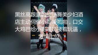 黑丝高跟露脸拉丁舞美少妇酒店主动伺候小哥哥啪啪，口交大鸡巴给小哥喂奶搂着玩逼，激情上位