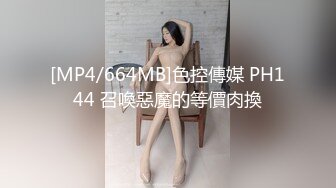 [MP4/664MB]色控傳媒 PH144 召喚惡魔的等價肉換