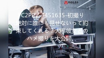 FC2PPV-4451635-初撮り 絶対に誰にも見せないって約束してくれる？犬系彼女とのハメ撮りを大公開。