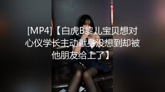 [MP4]【白虎B黎儿宝贝想对心仪学长主动献身没想到却被他朋友给上了】