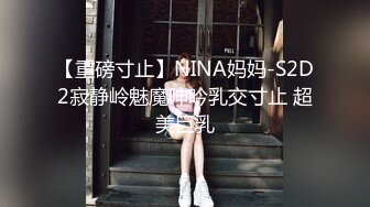 【重磅寸止】NINA妈妈-S2D2寂静岭魅魔呻吟乳交寸止 超美巨乳