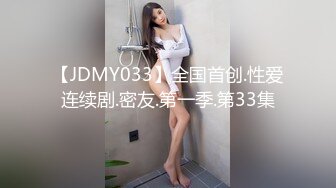 ED Mosaic 美乳Wenhsin 的新玩具 铁链捆绑调教