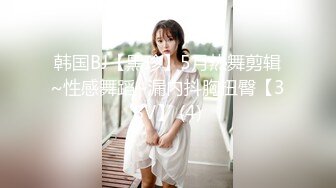 韩国BJ【黑珍】5月热舞剪辑~性感舞蹈~漏内抖胸扭臀【38V】 (4)