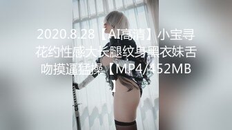 2020.8.28【AI高清】小宝寻花约性感大长腿纹身黑衣妹舌吻摸逼猛操【MP4/452MB】