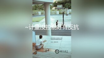 【新片速遞 】 女神级长衫短裤小姐姐 清秀颜值这样的装扮给人感觉好想没穿下衣立马情欲沸腾鸡巴硬邦邦骑乘抽插猛力碰撞【水印】[1.86G/MP4/01:04:10]